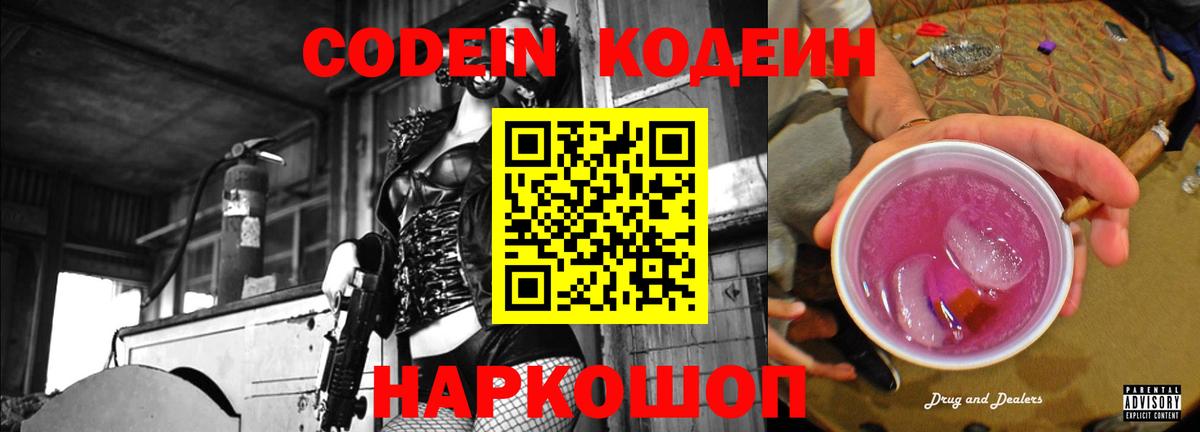 купить   Codein напиток Lean (лин)  Кодеин Purple Drank  Вход с VPN  Казань 